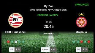 Игра за первую победу в этом сезоне. ПСВ - Жирона. Прогноз и ставка.  5 ноября 2024