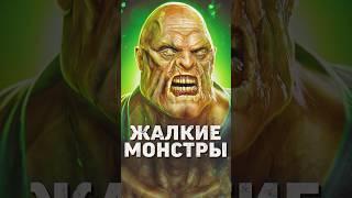 4 Монстра в Играх Которых Жалко #игры #shorts