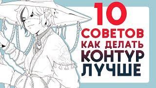 10 советов как делать ЛАЙН ЛУЧШЕ