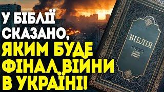 ШОКУЮЧЕ ПРОРОЦТВО ПРО ВІЙНУ В УКРАЇНІ! НА СТОРІНКАХ БІБЛІЇ ЗНАЙШЛИ ТОЧНУ ВІДПОВІДЬ!