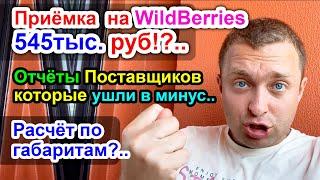 Приёмка товара на WildBerries вышла на 545тыс.руб!? / И как считается "Расчет по Габаритам" на ВБ?