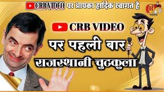 CRB VIDEO पर पहली बार बहुत ही सुन्दर कोमेडियन विडियो // Rajasthani comedy