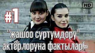 "ЖАШОО СУРТУМДОРУ" СЕРИАЛЫНЫН АКТЁРЛОРУ ТУУРАЛУУ ФАКТЫЛАР!