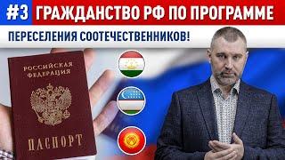 #3. Гражданство РФ по ПРОГРАММЕ ПЕРЕСЕЛЕНИЯ СООТЕЧЕСТВЕННИКОВ | Как получить гражданство России