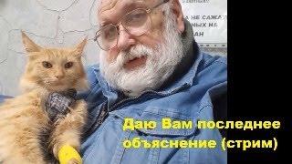 Даю Вам последнее объяснение (стрим)