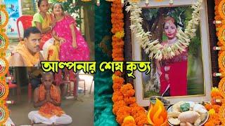 আল্পনার শেষ কৃত্য ! #vlogs #trending #Alpana_Rubi