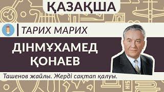 Дінмұхамед Қонаев. Барлық өмірбаяны. Ташенов жайлы. Жерді сақтап қалуы.  Желтоқсан көтерілісі.