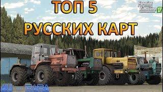 ТОП 5 РУССКИХ КАРТ  ДЛЯ ИГРЫ FARMING SIMULATOR 17