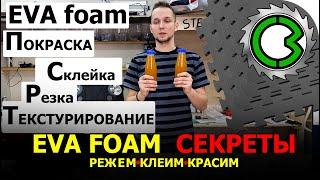 ЧТО ТАКОЕ EVA FOAM СЕКРЕТЫ ЕВА || Как работать клеить красить COSPLAY