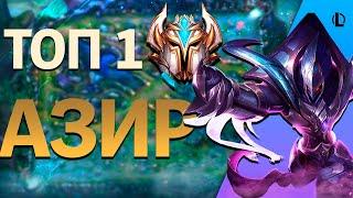 УЧИМСЯ ИГРАТЬ КАК ТОП 1 АЗИР EUW - shimawaru! ▶ [League of Legends]