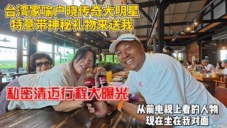 台湾家喻户晓传奇大明星特意带神秘礼物来送我，私密清迈行程大曝光，从前电视上看的人物现在坐在我对面！｜【清迈独家爆料】台湾传奇巨星私访清迈，神秘礼物送上我手！童年偶像竟坐我对面！