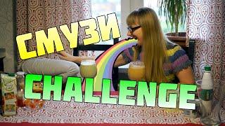 Вызов! |  Смузи челендж | Smoothie Challenge | | РЖАКА