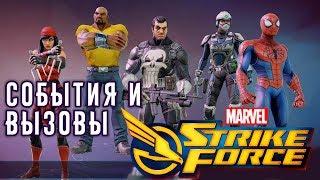 Marvel Strike Force - События и вызовы (ios) #2