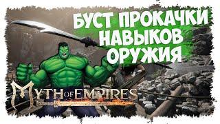 MYTH OF EMPIRES ►  МИНИ-ГАЙД ► БЫСТРЫЙ СПОСОБ ПРОКАЧАТЬ НАВЫК ОРУЖИЯ ► PVP MoE