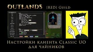 UO Outlands Гайд по настройке клиента Classic UO