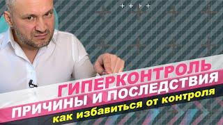 Как избавиться от гиперконтроля. Как перестать контролировать все