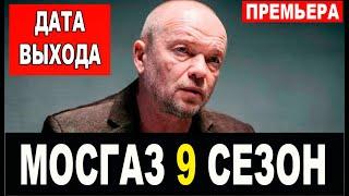 Мосгаз. Девятое дело майора Черкасова. 1-8 серия (2022). анонс