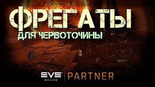 EVE Online. Быстро и дешево. На что способны фрегаты в вормхоле.