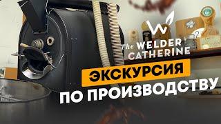 Экскурсия по производству The Welder Catherine | Сварщица Екатерина