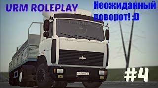 [URM ROLEPLAY #4] Неожиданный поворот! :D