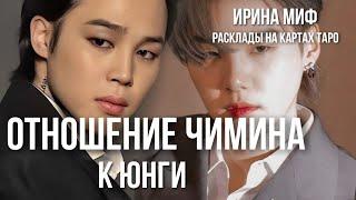 СЕЗОН KPOP - ОТНОШЕНИЕ ЧИМИНА К ЮНГИ