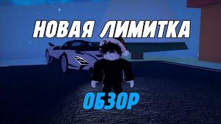 ОБЗОР НОВОЙ ЛИМИТНОЙ МАШИНЫ IceBorn | Roblox Jailbreak