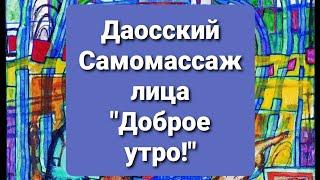 Даосский самомассаж лица и декольте "Доброе утро!"