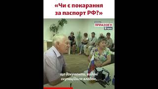 Чи є кримінальна відповідальність за паспорт РФ, отриманий в окупації?