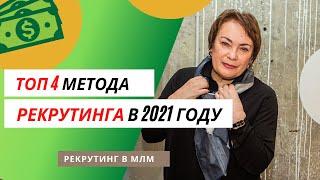 ТОП 4 МЕТОДА РЕКРУТИНГА в 2021 году. Рекрутинг в МЛМ