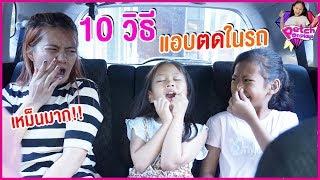 น้ำเพชร | 10 วิธีแอบตดในรถ แบบเนียนๆ ไม่มีใครรู้!!! อย่างฮา555