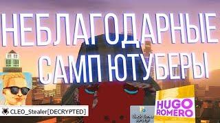 НЕБЛАГОДАРНЫЕ SAMP ЮТУБЕРЫ: Brulyov Play ; Hugo Romero