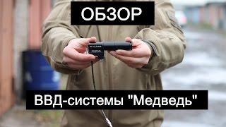 [ОБЗОР] ВВД-система "Медведь" v.2/3