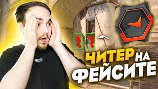 СПАЛИЛ ЧИТЕРА НА FACEIT В CS:GO