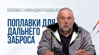 Все о поплавках дальнего заброса. Как выбрать и настроить ВАГЛЕР и СЛАЙДЕР. Основы матчевой ловли