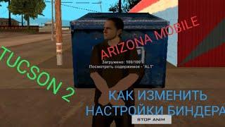 Как правильно использовать биндеры на Arizona Mobile