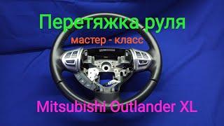 Перетяжка руля Mitsubishi Outlander XL.Как шить шов макраме?