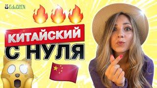 Учить китайский язык с нуля. Урок 1  Вводный урок китайского языка