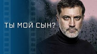 Ты мой сын? – Кинохиты – Новые фильмы, которые уже вышли – Мелодрамы – Новинки кино