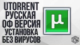 UTorrent русская версия без вирусов 2021 скачать официальная Версия