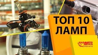 Топ 10 автомобильных ламп головного света. Какие лампы лучше?