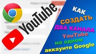 Как создать два канала YouTube на одном аккаунте Google