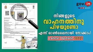 RTO fine check online Malayalam | നിങ്ങളുടെ വാഹനത്തിന് പിഴ ഉണ്ടോ എന്ന് നോക്കാം | challan Kerala 2022