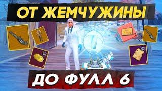 ОТ НОВОЙ ЖЕМЧУЖИНЫ ДО ФУЛЛ 6?! В НОВОМ METRO ROYALE / PUBG MOBILE / МЕТРО РОЯЛЬ