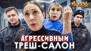 ИСТЕРИКА В ТРЕШ-САЛОНЕ  / ПРИЕХАЛА МИЛИЦИЯ! / Треш-обзор салона красоты в Москве