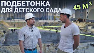 Процесс заливки подбетонки 45 кубов (В15/П4) под строительство детского сада!