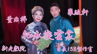 《征衣換雲裳》裴駿軒 董后棉   (台長138製作室)
