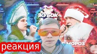 РЕАКЦИЯ какого-то чела на баттл ДЕД МОРОЗ vs СНЕГУРОЧКА | КУБОК МЦ: NEW YEAR (BPM) | R1Fmabes - Ирен