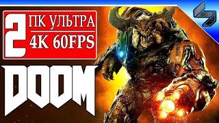 Прохождение DOOM #2  На Русском  ТОП СКИЛЛ DOOM ETERNAL в Марте  Дум 4 (2016)  ПК [4K 60FPS]