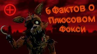 6 Фактов о Plus Foxy