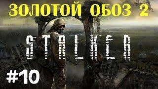 STALKER . Золотой обоз 2 - 10: Тайники на Свалке , Тайник диггеров